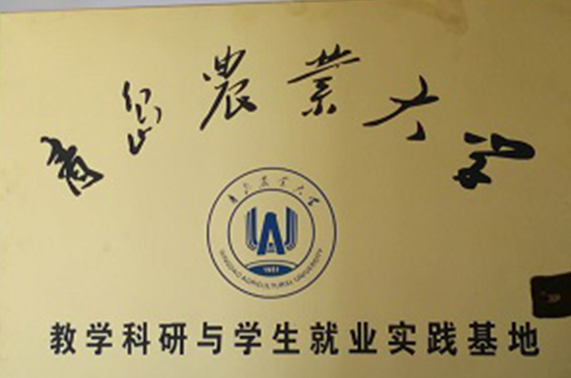 教學(xué)科研與學(xué)生就業(yè)實踐基地